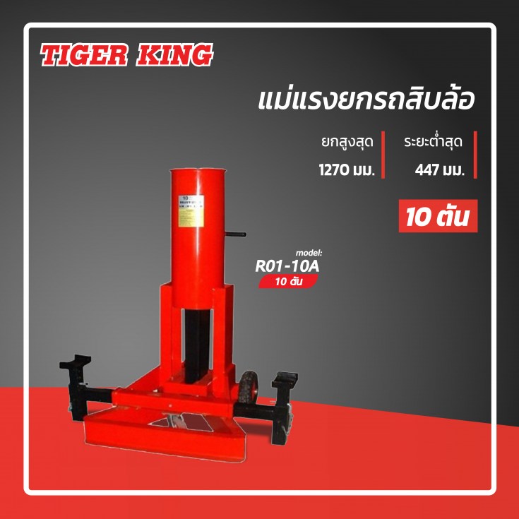 แม่แรงยกสิบล้อ R01-10A